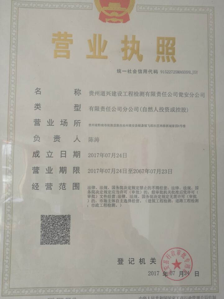貴州道興建設工程檢測有限責任公司甕安分公司