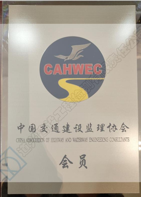 中國交通建設建立協會會員（帶水印.jpg